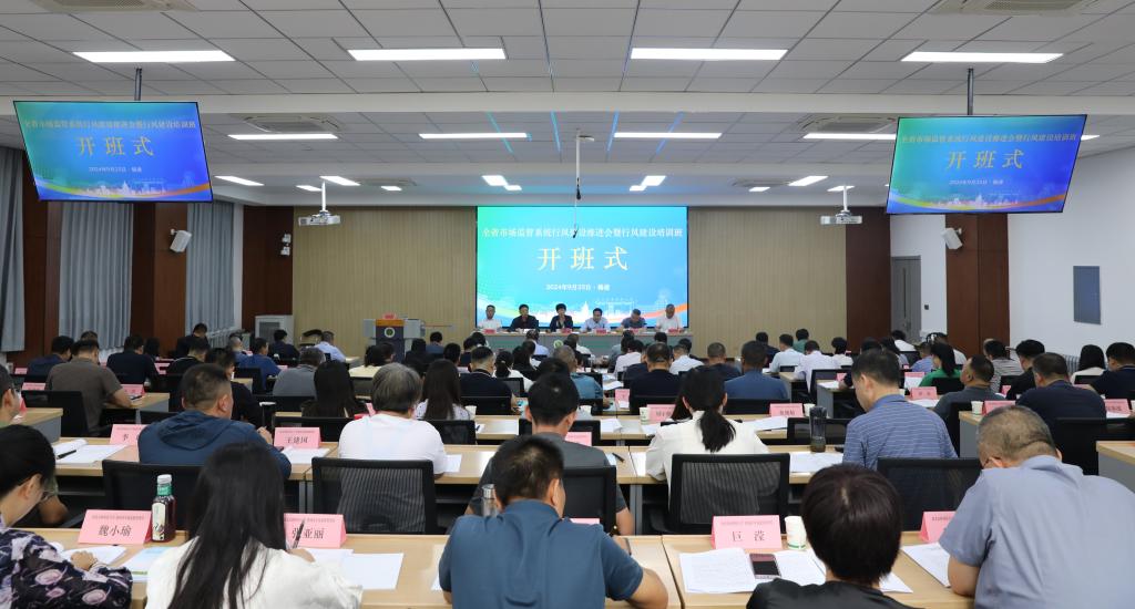 全省市場監管系統行風建設推進會暨行風建設培訓班舉辦